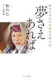 秋山仁の人生方程式の解き方 夢さえあれば
