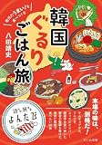 地元のうまい!を食べつくせ 韓国ぐるりごはん旅 (よんたび文庫)