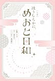 ［小説］　波うららかに、めおと日和