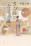 さび猫と古道具屋 神田がらくた屋謎解き帖