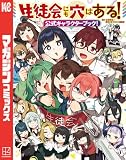 生徒会にも穴はある！公式キャラクターブック！ (週刊少年マガジンコミックス)