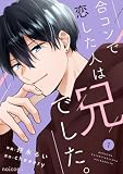 合コンで恋した人は兄でした。1巻 (noicomi)