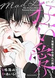狂い愛~完璧王子の歪んだ独占欲~1巻 (noicomi)