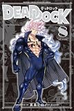 ＤＥＡＤ　ＲＯＣＫ（８） (月刊少年マガジンコミックス)
