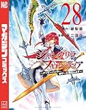 シャングリラ・フロンティア（２８）　～クソゲーハンター、神ゲーに挑まんとす～ (週刊少年マガジンコミックス)