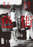 色街　昭和に消えたニッポンの悪所 (オーシャンブックス)