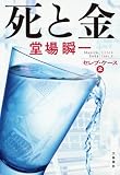 死と金 セレブ・ケース2 (文春e-book)
