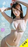 【大増量】菊地姫奈写真集「いつだって最高潮」 (週プレ PHOTO BOOK)