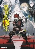 ちょっと足りない異世界転生 1 チート魔法《反転》を持つ欠落転生者は世界を覆す (オーバーラップ文庫)