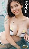 眞木花『週プレ プラス！』アザーカット集「空を咲かせて。～prologue～」 (週プレ PHOTO BOOK)