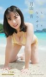 月山鈴音『週プレ プラス！』アザーカット集「ボクとキミのなつやすみ ～prologue～」 (週プレ PHOTO BOOK)
