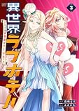 ＜異世界ラブホテル こちらのお部屋はハーレムです【電子限定特典付き】 (3) (バンブーコミックス 異世界BC)＞