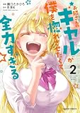 お隣さんのギャルが僕を惚れさせたくて全力すぎる 2 (ガルドコミックス)