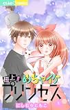 極上!! めちゃイケプリンセス(5) (ちゃおコミックス)