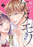 隣のキミはケダモノにつき。3巻 (noicomi)