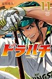 ドラハチ（１１） (月刊少年マガジンコミックス)