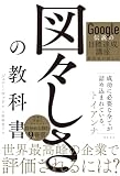 Google伝説の目標達成講座創設者が教える 図々しさの教科書