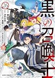 黒の召喚士 26 (ガルドコミックス)