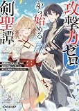 攻撃力ゼロから始める剣聖譚 7 ~幼馴染の皇女に捨てられ魔法学園に入学したら、魔王と契約することになった~ (オーバーラップ文庫)