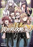 ひとりぼっちの異世界攻略 29 (ガルドコミックス)