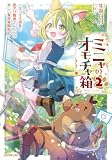 ミニャのオモチャ箱2 ~ネコミミ幼女と訳アリ賢者さんたちの楽しい異世界開拓記~【電子書籍限定書き下ろしSS付き】 ミニャのオモチャ箱 ~ネコミミ幼女と訳アリ賢者さんたちの楽しい異世界開拓記~ (オーバーラップノベルス)