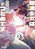 魔法少女はおとなのつとめです。2 (オーバーラップ文庫)