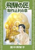 飛騨の匠 鞍作止利の章