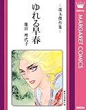 ゆれる早春 (マーガレットコミックスDIGITAL)