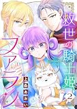 救世の騎士姫 ファラン(2) (異世界フラワーコミックス)