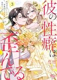 彼の性癖は歪んでる。【単行本版】～聖母系エリートの悪魔的とろとろ溺愛セックス～3 (黒ひめコミック)