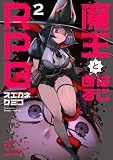 魔王とはじめるRPG 2 (ガルドコミックス)