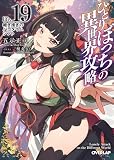 ひとりぼっちの異世界攻略 life.19 継ぎ接ぎのパラダイムシフト (オーバーラップ文庫)