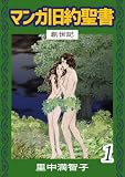 マンガ旧約聖書(1) 創世記