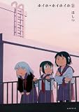 ホイホ・ホイホイホ3 (ムービーナーズ)
