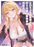 お隣さんのギャルが僕を惚れさせたくて全力すぎる 3 (オーバーラップ文庫)