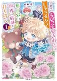 公爵家のちびっ子愛され令息は、しゃべるクマさんと無自覚に世界の破滅を打ち砕く1 ~ねえねえ、なにか、こまってりゅ?~【電子書籍限定書き下ろしSS付き】 (オーバーラップノベルスf)