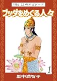 ブッダをめぐる人々(1)