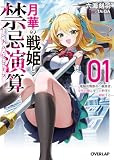 月華の戦姫と禁忌演算 1 ~電脳決戦都市の観測者、少年の瞳は全ての科学を解析する~ (オーバーラップ文庫)