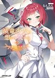 滅竜少女は想いを焚べる 2.朧骨の巨兵 (オーバーラップ文庫)