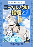 マンガ名作オペラ(1) ニーベルングの指環 上