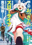 旅人のおっさん、自由気ままなスローライフを送りたいのに世界を救った真の英雄だとバレる (1) (バンブーコミックス 異世界BC)