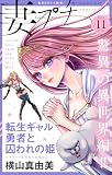 妻プチ 2026年11月号(2026年10月8日発売) [雑誌] (プチコミック)