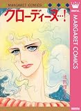 クローディーヌ…！ (マーガレットコミックスDIGITAL)