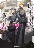 魔王と勇者の戦いの裏で 断章 1 (オーバーラップ文庫)