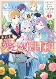 本日も愛され日和 1 ~不遇の幼女、今日から愛され公爵令嬢はじめます~ 本日も愛され日和 ~不遇の幼女、今日から愛され公爵令嬢はじめます~ (オーバーラップノベルスf)