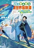 週末のんびり異世界冒険譚 3 ~神様と楽しむ自由気ままな観光とグルメ旅行~ (オーバーラップノベルス)
