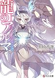 龍のアルマ (BLIC-Novels)