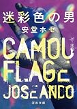 迷彩色の男 (河出文庫)