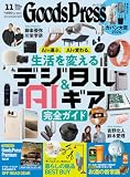 GoodsPress2026年11月号 [雑誌] Goods Press