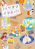 世界イケオジ・イケオバ紀行 ヨーロッパ&アジア編 (リュエルコミックス)
